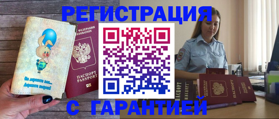 купить прописку в Адыгее
